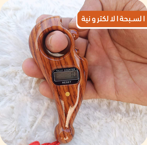 🤩السبحة الإلكترونية اليدوية المحمولة