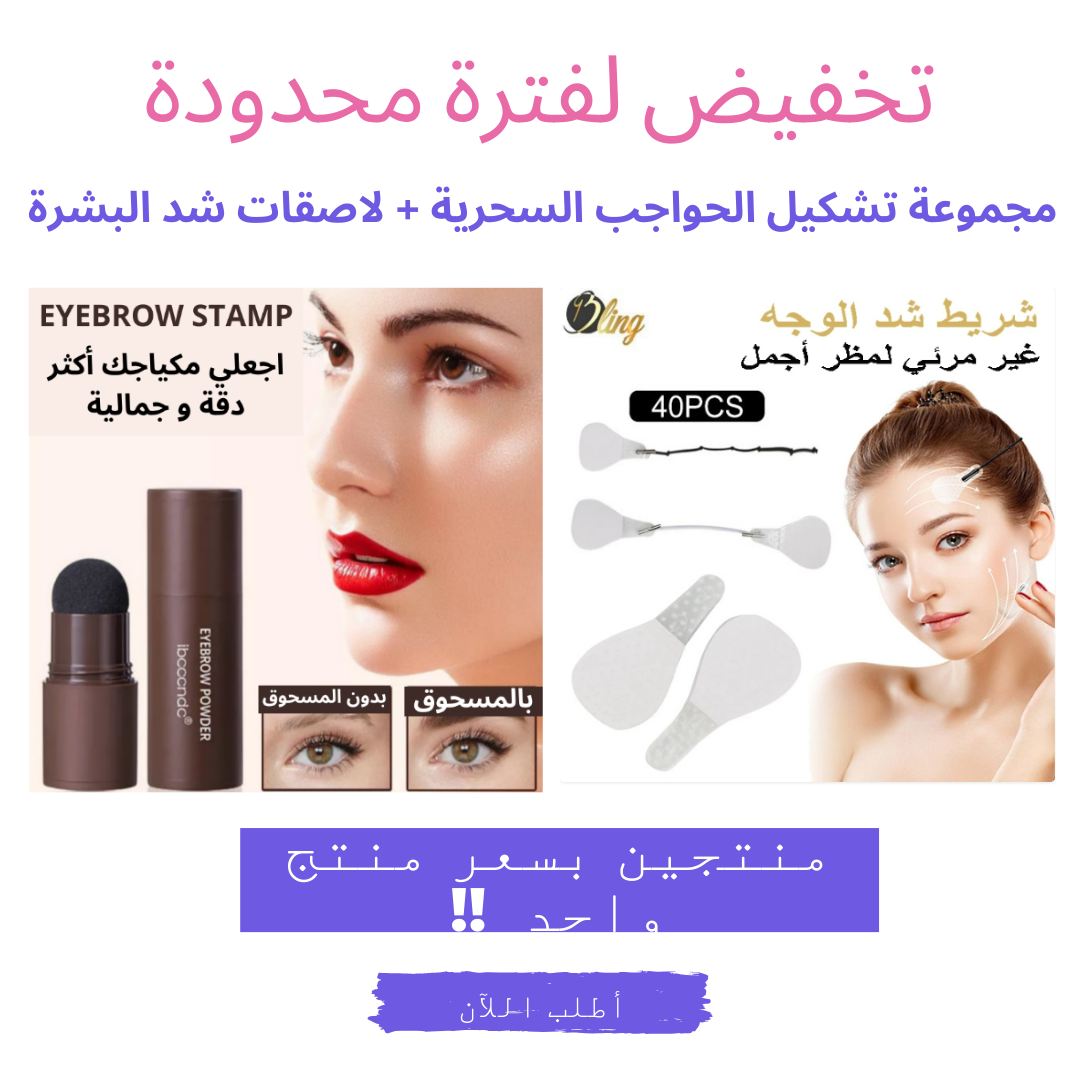 مجموعة تشكيل الحواجب السحرية + لاصقات شد البشرة المذهلة