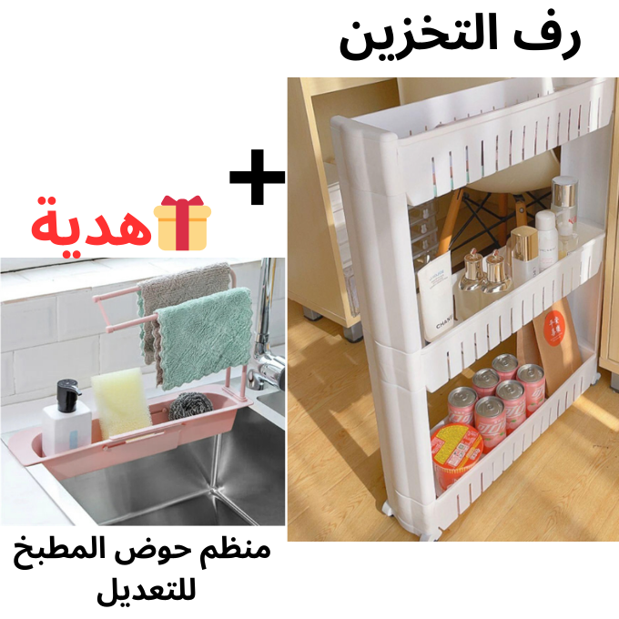 🎁 رف التخزين + هدية